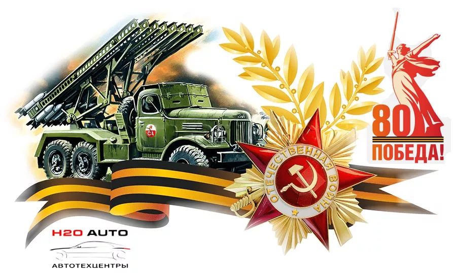 С 80 летием Великой победы!